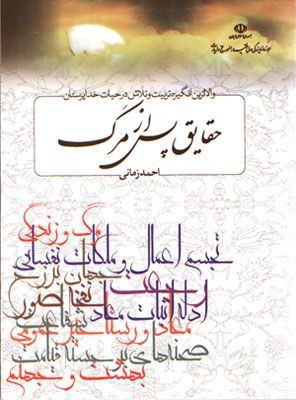 حقایق پس از مرگ